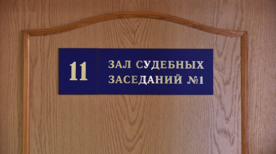 В Воронежской области наркокурьера из Челябинска приговорили к 8 годам колонии