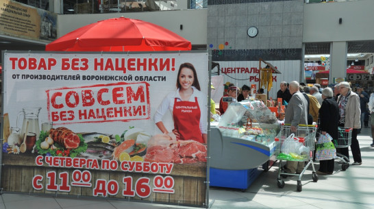 Центральный рынок предложил воронежцам продукты без наценки