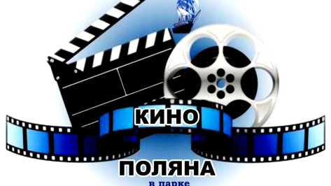 Уличный кинотеатр на Левом берегу Воронежа откроют в пятницу
