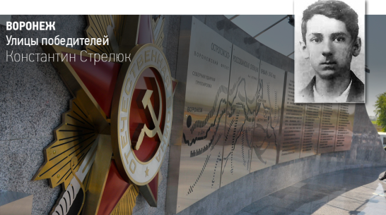Воронеж. Улицы победителей: Константин Стрелюк