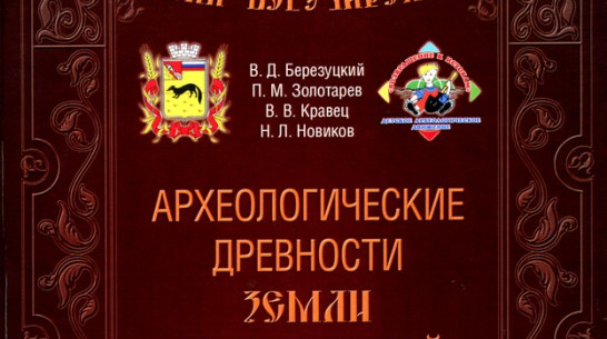 Богучарские археологи и краеведы сделали району подарок к юбилею