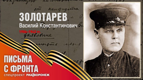 Спецпроект «Письма с фронта»: Василий Константинович Золотарев
