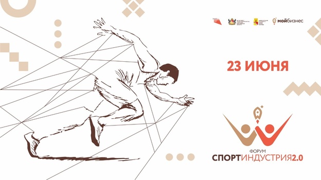В Воронежской области впервые пройдет «Спортиндустрия 2.0»