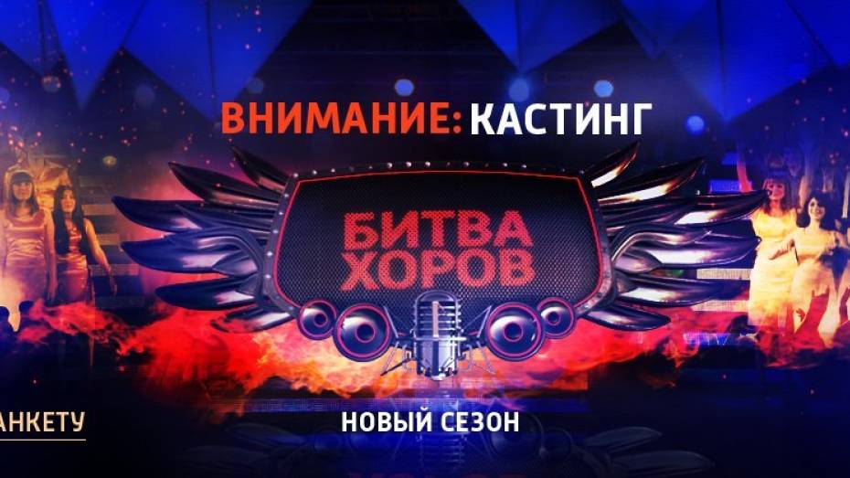Кастинг на второй сезон шоу «Битва хоров» пройдет в Воронеже 