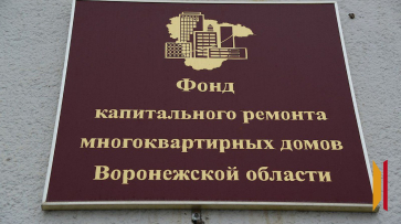 В Воронежской области собираемость взносов на капремонт превысила среднероссийский уровень