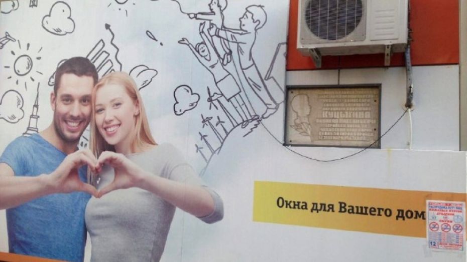 Вокруг памятной доски защитнику Воронежа разместили рекламу окон