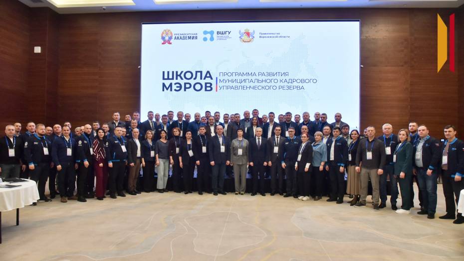 В Воронеже стартовала программа кадрового управленческого резерва «Школа мэров»