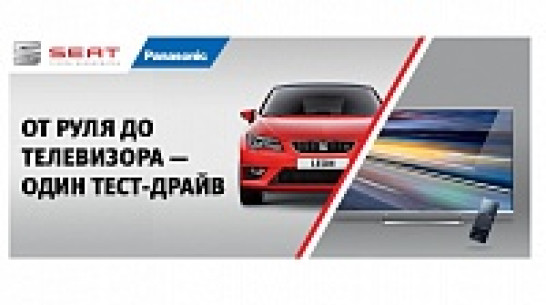 Компания SEAT объявила о запуске специальной акции «От руля до телевизора – один тест-драйв!»