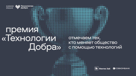«Технологии Добра» от Совкомбанка приглашают бизнес и НКО принять участие в премии