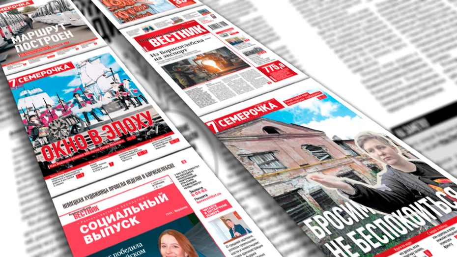 Газеты РИА «Воронеж» – «Семерочка» и «Борисоглебский вестник» – вошли в десятку лучших в России