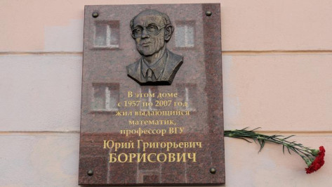 В Воронеже открыли мемориальную доску заслуженному ученому России