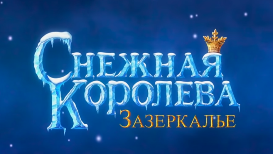 Воронежская анимационная студия выпустила трейлер к новому мультфильму