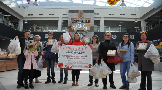 Для Центрального рынка Воронежа придумали слоган