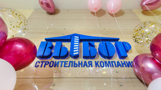 Воронежская компания «ВЫБОР» отметила 22-летие