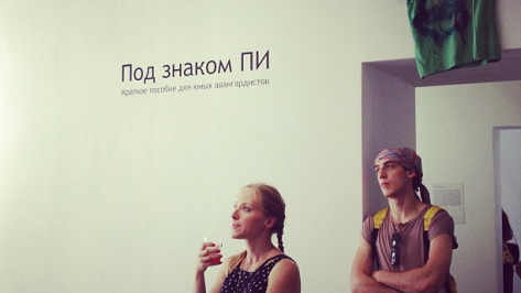В Воронеже на один вечер открылась выставка об истории современного искусства