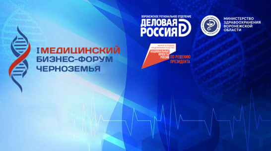 В Воронеже 28 мая пройдет I Медицинский бизнес-форум Черноземья