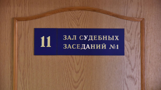 В Воронежской области назначили 9 мировых судей