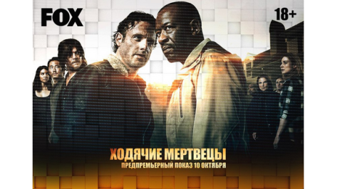 Воронежцы увидят новый сезон «Ходячих мертвецов» за день до мировой премьеры