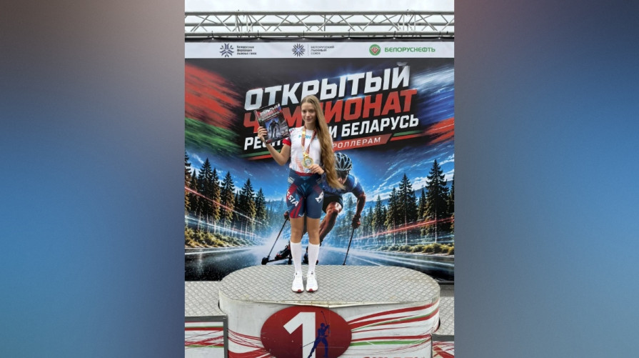 Воронежская спортсменка завоевала золото на Открытом чемпионате Беларуси по лыжероллерам