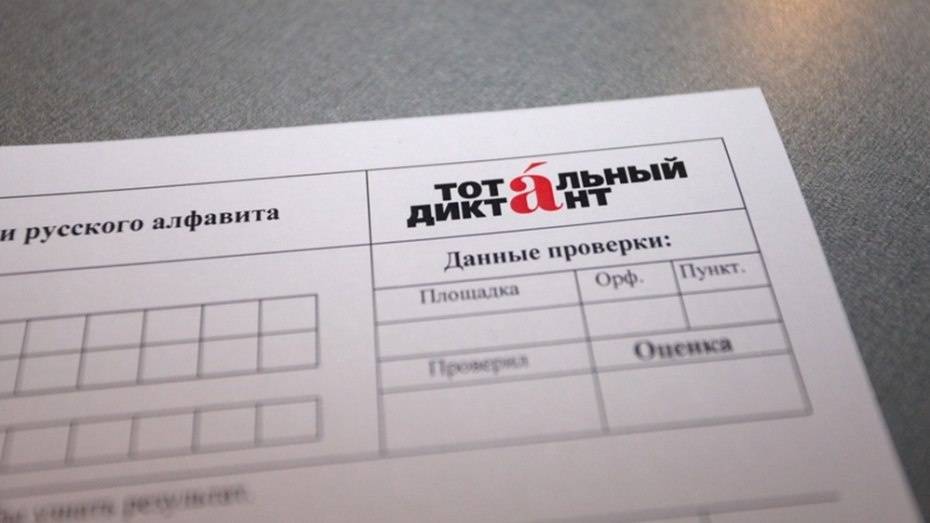Воронеж в пятый раз присоединится к акции «Тотальный диктант»