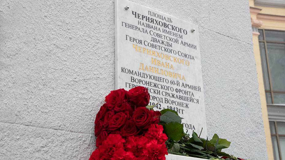 В Воронеже открыли обновленную мемориальную доску генералу Черняховскому