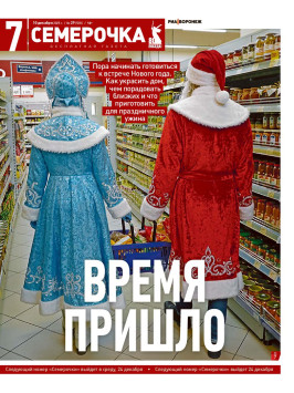 Семерочка №29. 10 декабря 2025