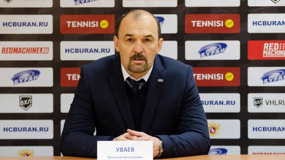 Главным тренером воронежского «Бурана» назначен Вячеслав Уваев