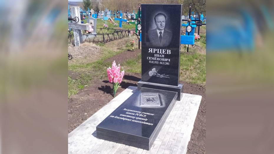 Памятник на могиле заслуженного учителя РСФСР Ивана Ярцева установили репьевцы