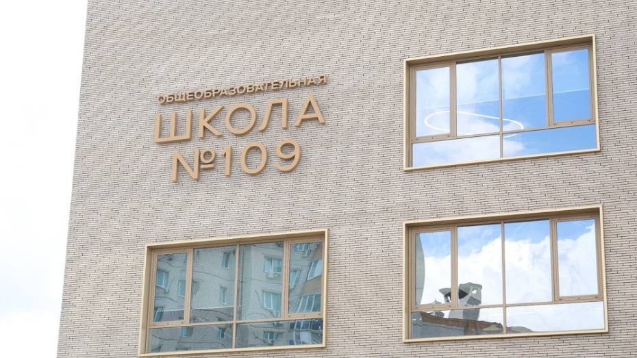 В Воронеже завершено строительство школы №109 в микрорайоне Подгорное
