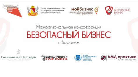 Конференция уполномоченных по защите прав предпринимателей пройдет в Воронеже