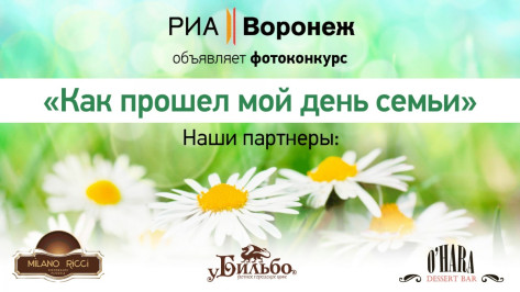 РИА «Воронеж» проведет фотоконкурс ко Дню семьи