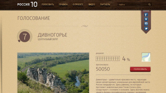 За Дивногорье отдали 50 тысяч голосов