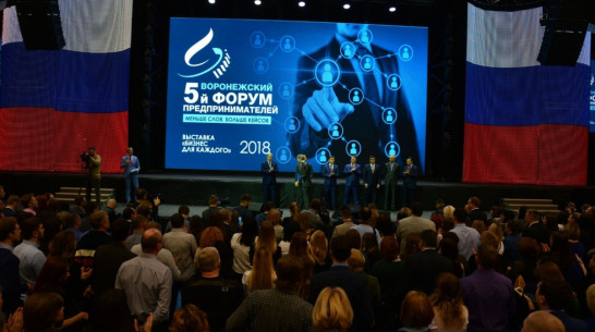 Пятый Воронежский предпринимательский форум собрал представителей ведущих предприятий города