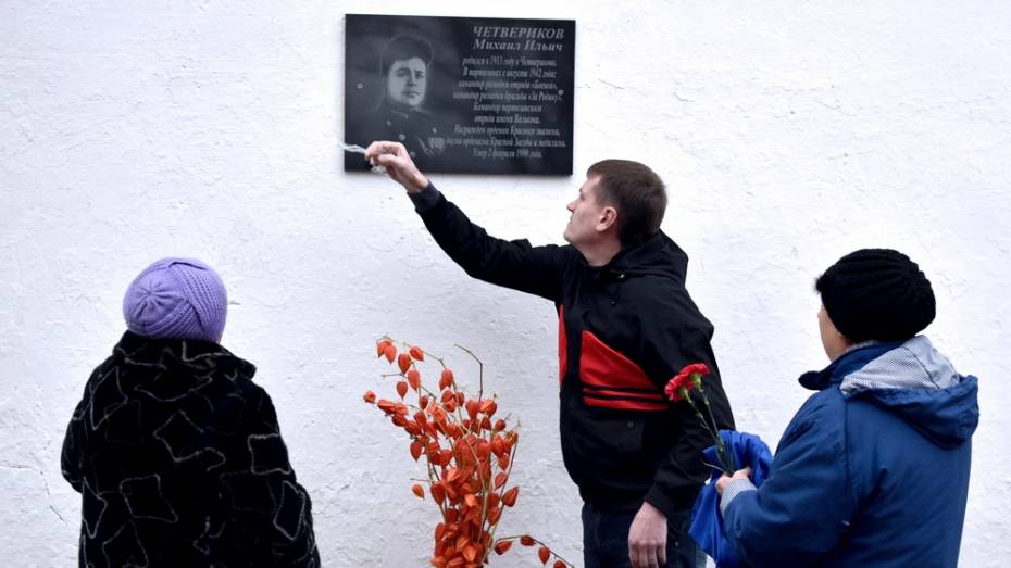 В Калачеевском районе открыли мемориальную доску земляку Михаилу Четверикову