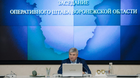 Губернатор Воронежской области призвал членов оперштаба к бдительности с учетом обстановки в соседних регионах