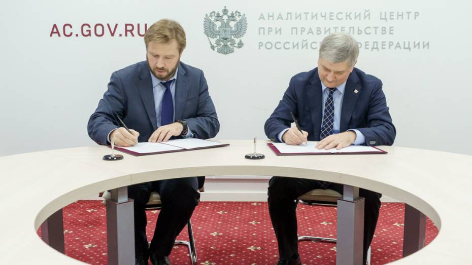 Воронежский губернатор подписал договор о партнерстве с аналитическим центром при кабмине