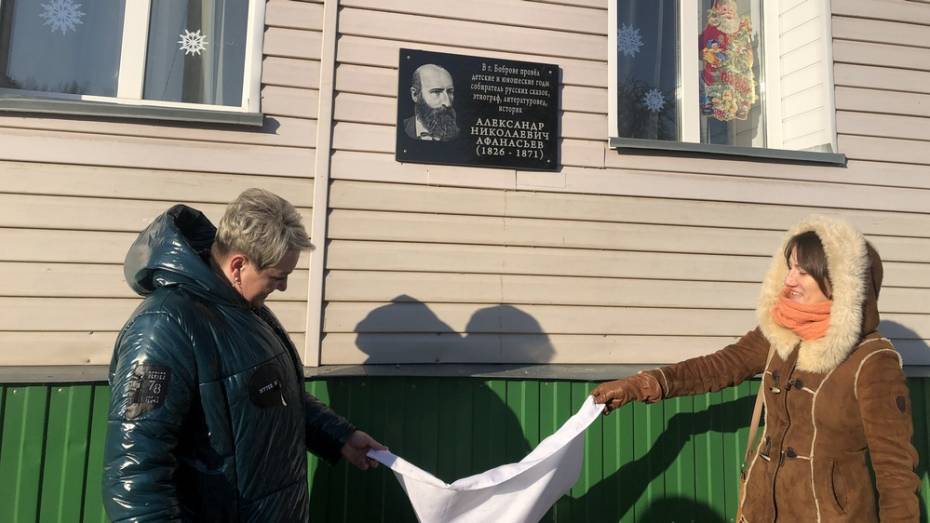 Мемориальную доску собирателю фольклора Александру Афанасьеву открыли в Боброве