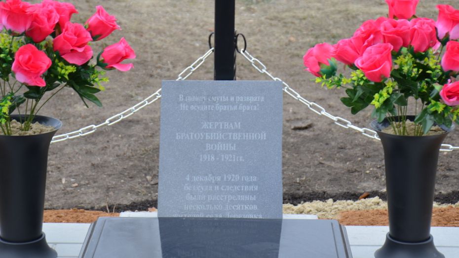 Крест в память о расстрелянных 100 лет назад земляках установили в верхнемамонской Дерезовке