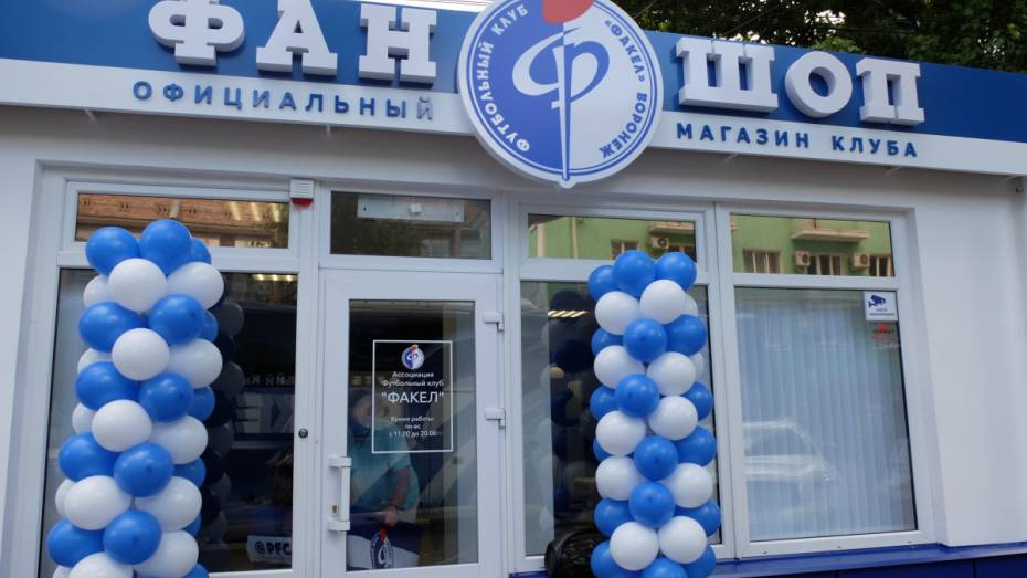 Воронежский «Факел» открыл магазин атрибутики