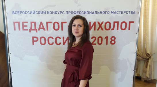 Психолог из Борисоглебска вошла в число лауреатов Всероссийского конкурса профмастерства
