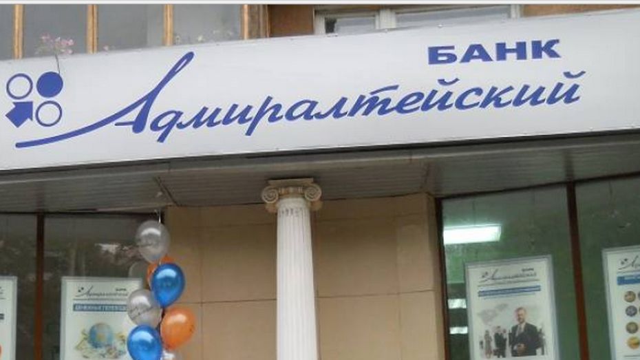 Представленный в Воронеже банк «Адмиралтейский» лишился лицензии