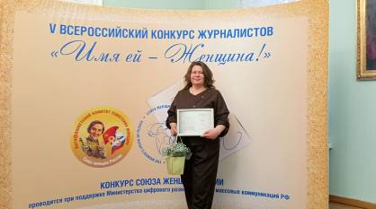 Журналист РИА «Воронеж» заняла 2-е место во всероссийском конкурсе «Имя ей – Женщина!»