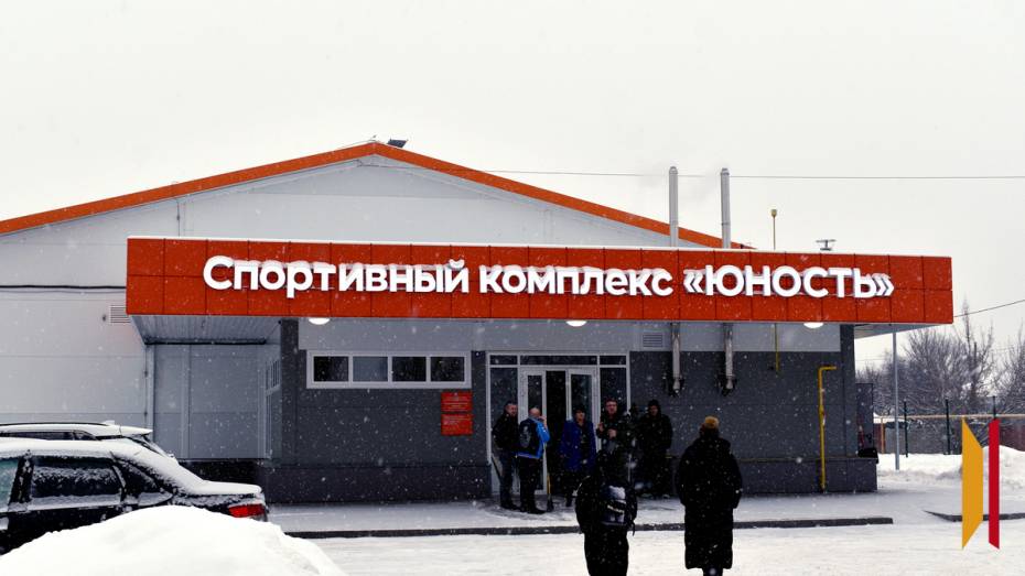 В Калаче Воронежской области открыли новый спорткомплекс «Юность»