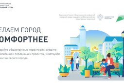 Воронежцы смогут выбрать территории для благоустройства в 2022 году