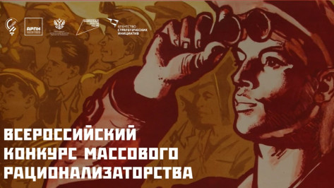 Воронежцев пригласили принять участие во Всероссийском конкурсе массового рационализаторства