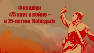В Борисоглебске запустили флешбук «75 книг о войне – к 75-летию Победы!»
