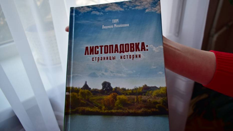 Грибановский учитель написала книгу о своем селе