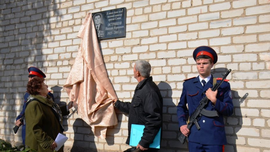 В Верхнем Мамоне открыли мемориальную доску Полному кавалеру ордена Славы Николаю Острикову
