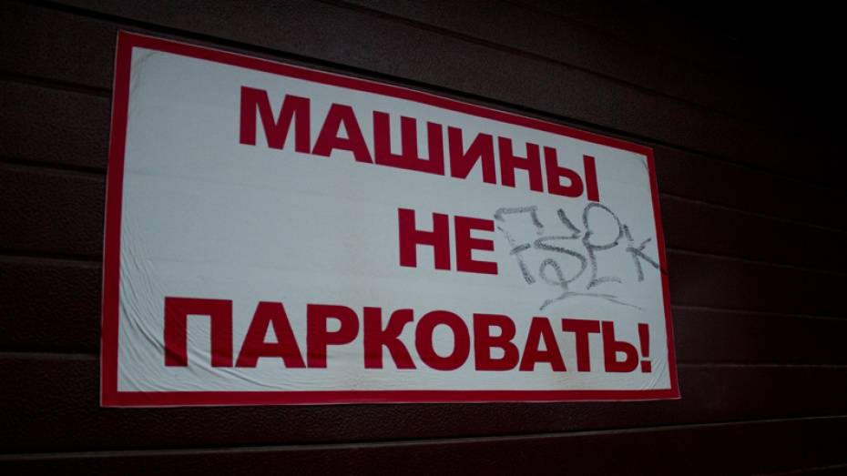 В Воронеже на 7 месяцев запретят парковку на участке автодороги вдоль БСМП №10