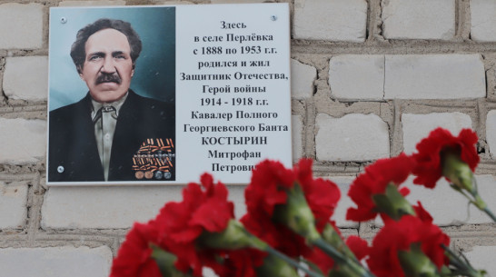 Мемориальную доску земляку – герою Первой мировой войны открыли под Воронежем